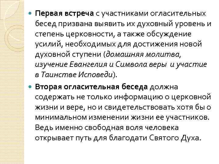 Первая встреча с участниками огласительных бесед призвана выявить их духовный уровень и степень церковности,