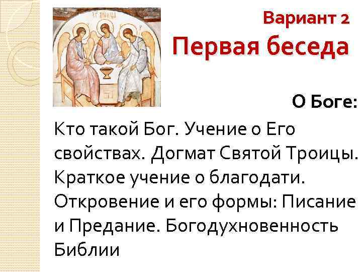 Вариант 2 Первая беседа О Боге: Кто такой Бог. Учение о Его свойствах. Догмат