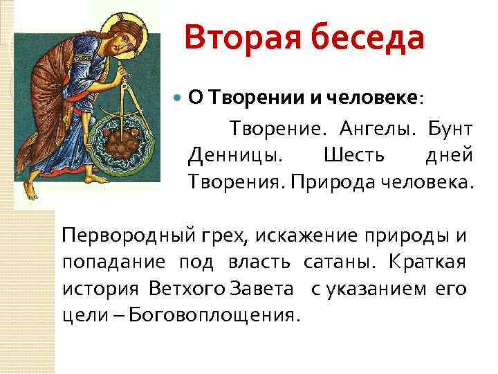 Вторая беседа О Творении и человеке: Творение. Ангелы. Бунт Денницы. Шесть дней Творения. Природа