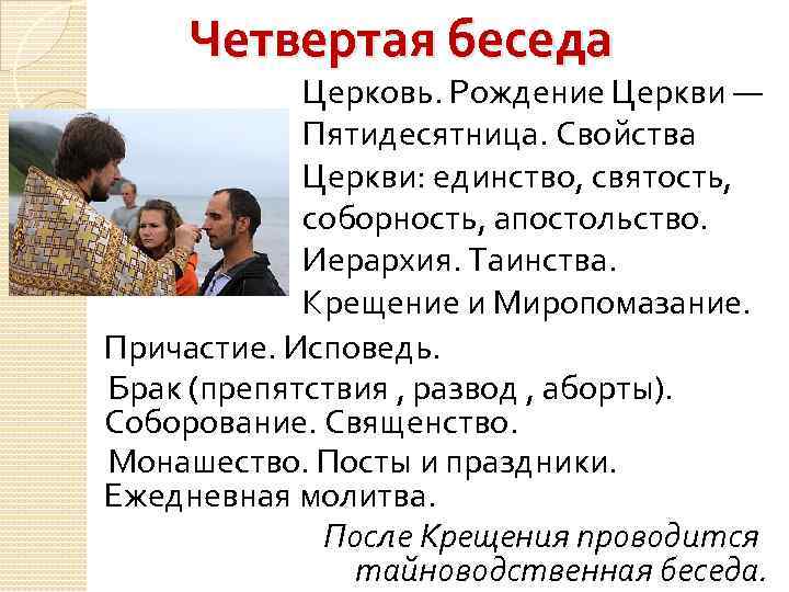 Четвертая беседа Церковь. Рождение Церкви — Пятидесятница. Свойства Церкви: единство, святость, соборность, апостольство. Иерархия.