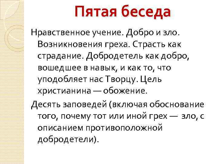 Философское учение о добре зле о морали. Цель и задачи беседы о добре. Этическая беседа это.