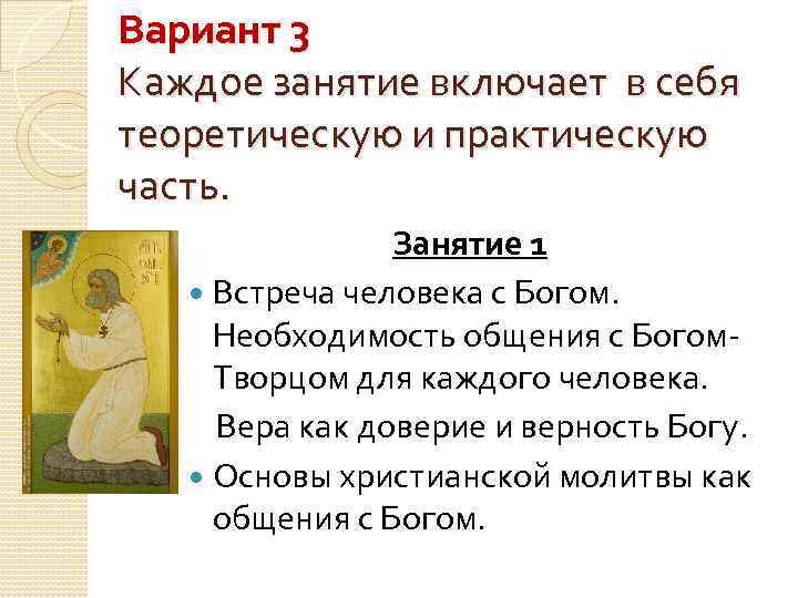 Вариант 3 Каждое занятие включает в себя теоретическую и практическую часть. Занятие 1 Встреча