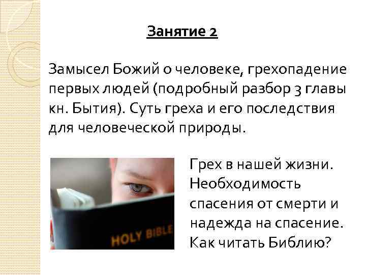 Занятие 2 Замысел Божий о человеке, грехопадение первых людей (подробный разбор 3 главы кн.