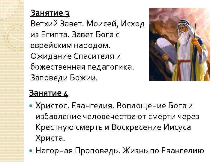 Занятие 3 Ветхий Завет. Моисей, Исход из Египта. Завет Бога с еврейским народом. Ожидание