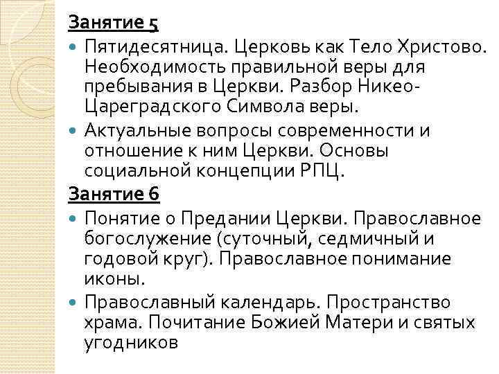 Занятие 5 Пятидесятница. Церковь как Тело Христово. Необходимость правильной веры для пребывания в Церкви.