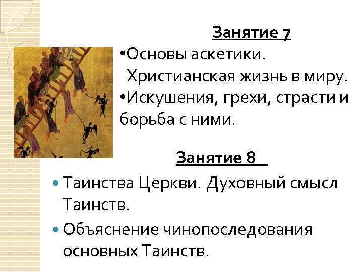 Занятие 7 • Основы аскетики. Христианская жизнь в миру. • Искушения, грехи, страсти и