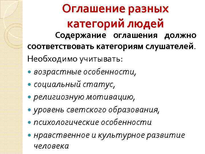 Оглашение разных категорий людей Содержание оглашения должно соответствовать категориям слушателей. Необходимо учитывать: возрастные особенности,