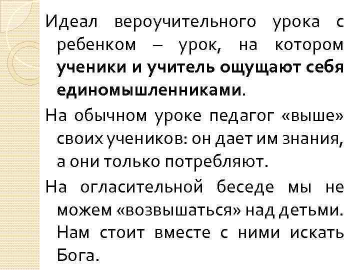 Идеал вероучительного урока с ребенком – урок, на котором ученики и учитель ощущают себя