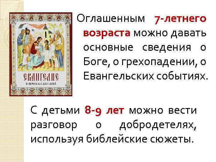 Оглашенным 7 -летнего возраста можно давать основные сведения о Боге, о грехопадении, о Евангельских