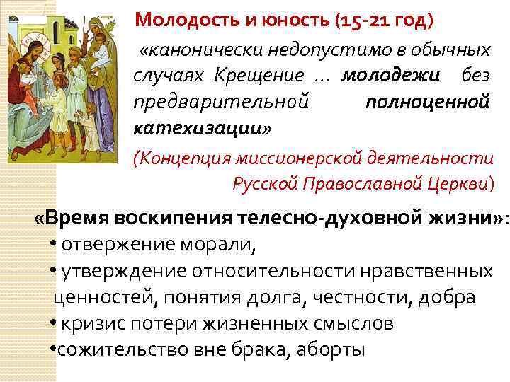  Молодость и юность (15 -21 год) «канонически недопустимо в обычных случаях Крещение …