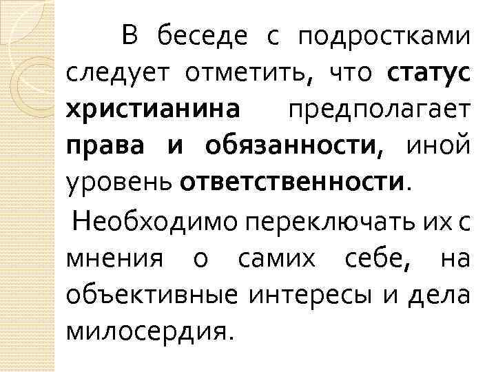  В беседе с подростками следует отметить, что статус христианина предполагает права и обязанности,