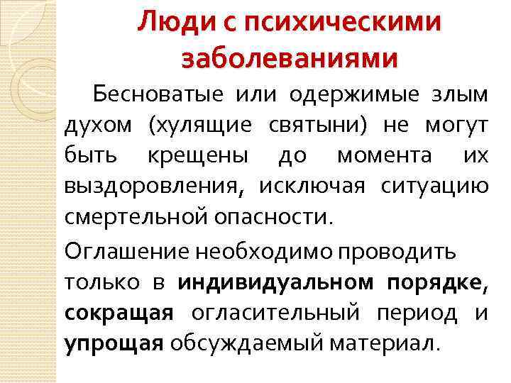 Люди с психическими заболеваниями Бесноватые или одержимые злым духом (хулящие святыни) не могут быть