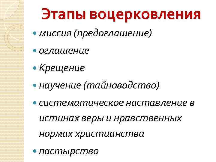 Этапы воцерковления миссия (предоглашение) оглашение Крещение научение (тайноводство) систематическое наставление в истинах веры и