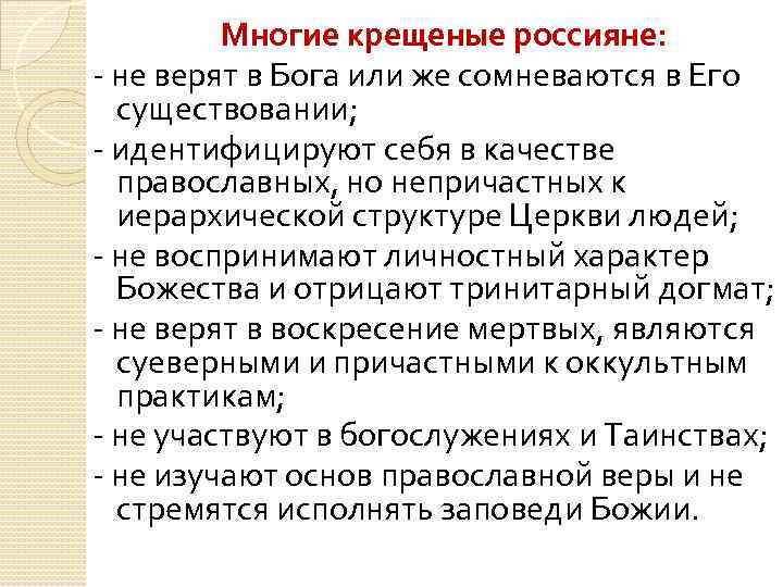 Многие крещеные россияне: - не верят в Бога или же сомневаются в Его существовании;