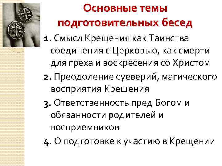 Основные темы подготовительных бесед 1. Смысл Крещения как Таинства соединения с Церковью, как смерти