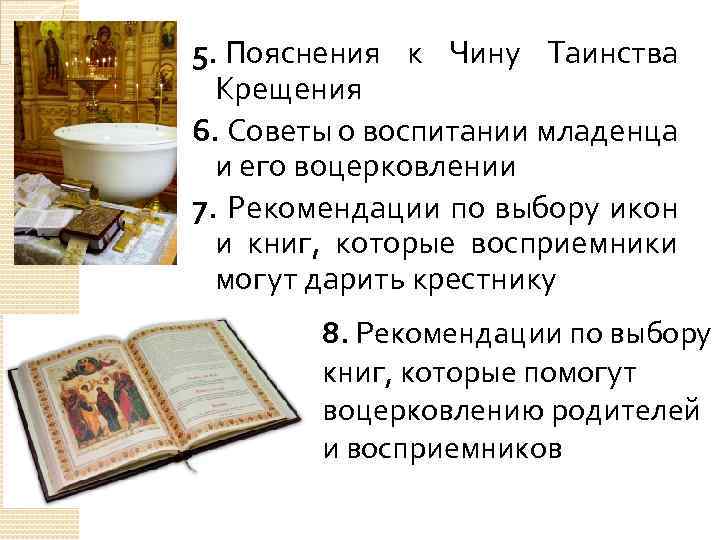 5. Пояснения к Чину Таинства Крещения 6. Советы о воспитании младенца и его воцерковлении