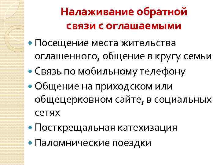 Налаживание обратной связи с оглашаемыми Посещение места жительства оглашенного, общение в кругу семьи Связь