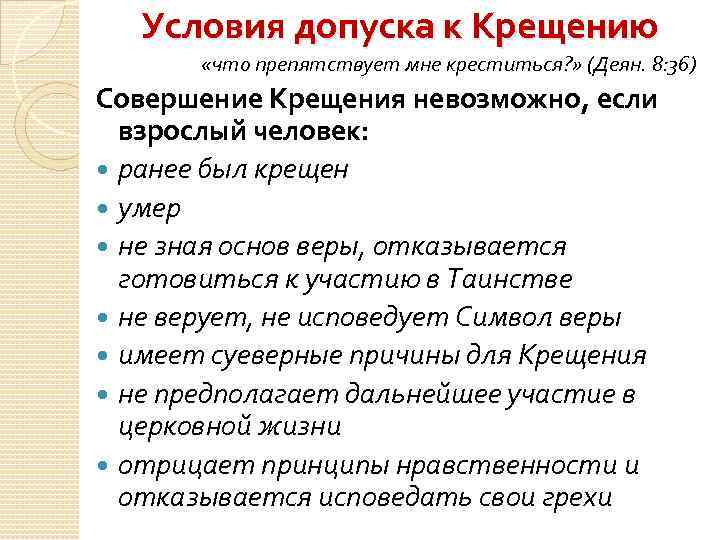 Условия допуска к Крещению «что препятствует мне креститься? » (Деян. 8: 36) Совершение Крещения