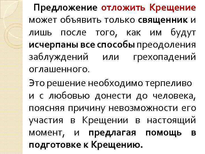  Предложение отложить Крещение может объявить только священник и лишь после того, как им