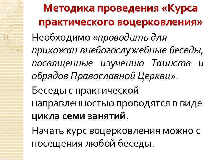 Методика проведения «Курса практического воцерковления» Необходимо «проводить для прихожан внебогослужебные беседы, посвященные изучению Таинств