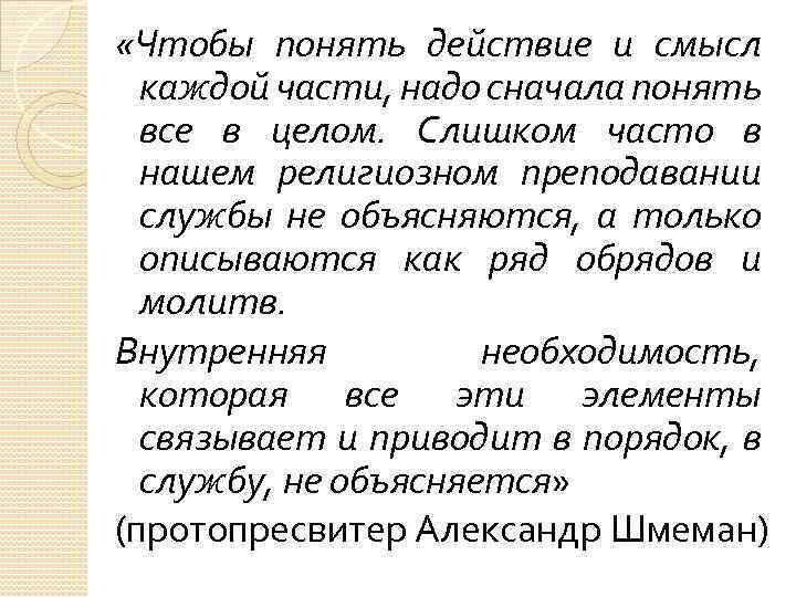  «Чтобы понять действие и смысл каждой части, надо сначала понять все в целом.