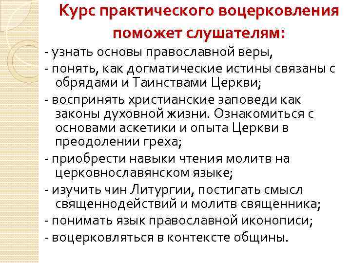 Курс практического воцерковления поможет слушателям: - узнать основы православной веры, - понять, как догматические