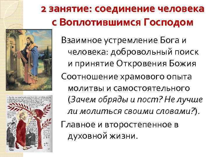 2 занятие: соединение человека с Воплотившимся Господом Взаимное устремление Бога и человека: добровольный поиск