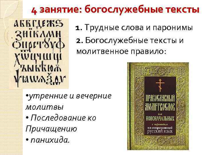 Русский перевод богослужебных текстов. Богослужебные тексты. Слово богослужебная. Богослужебные тексты художественное оформление.