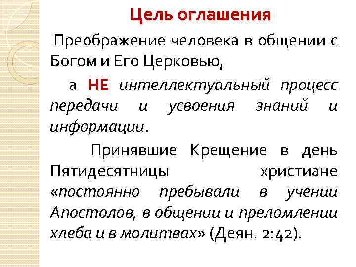 Цель оглашения Преображение человека в общении с Богом и Его Церковью, а НЕ интеллектуальный