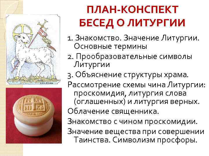 ПЛАН-КОНСПЕКТ БЕСЕД О ЛИТУРГИИ 1. Знакомство. Значение Литургии. Основные термины 2. Прообразовательные символы Литургии