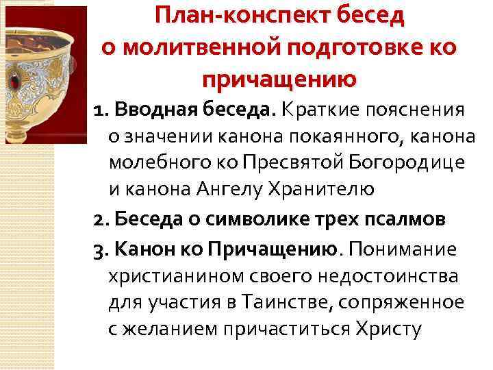 План-конспект бесед о молитвенной подготовке ко причащению 1. Вводная беседа. Краткие пояснения о значении