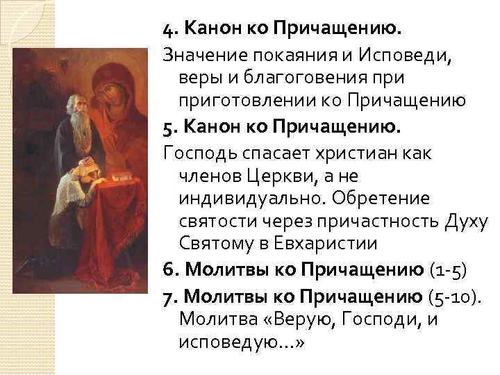 4. Канон ко Причащению. Значение покаяния и Исповеди, веры и благоговения приготовлении ко Причащению