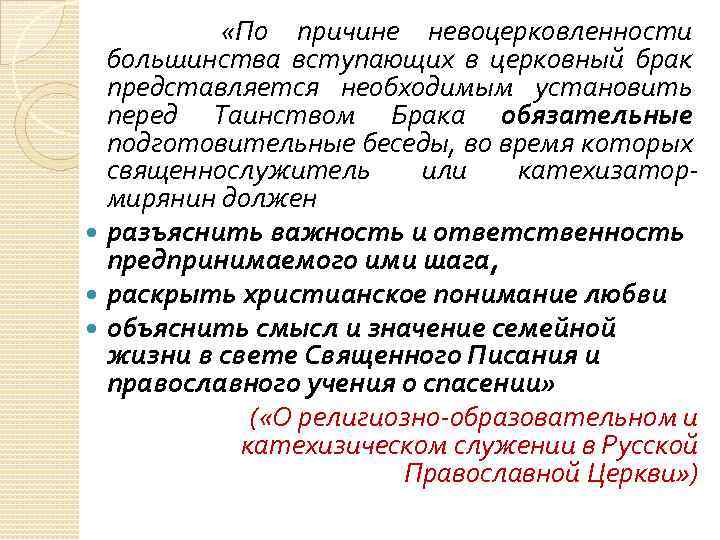  «По причине невоцерковленности большинства вступающих в церковный брак представляется необходимым установить перед Таинством