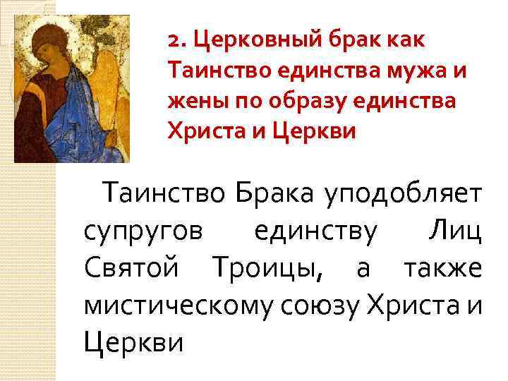 2. Церковный брак как Таинство единства мужа и жены по образу единства Христа и