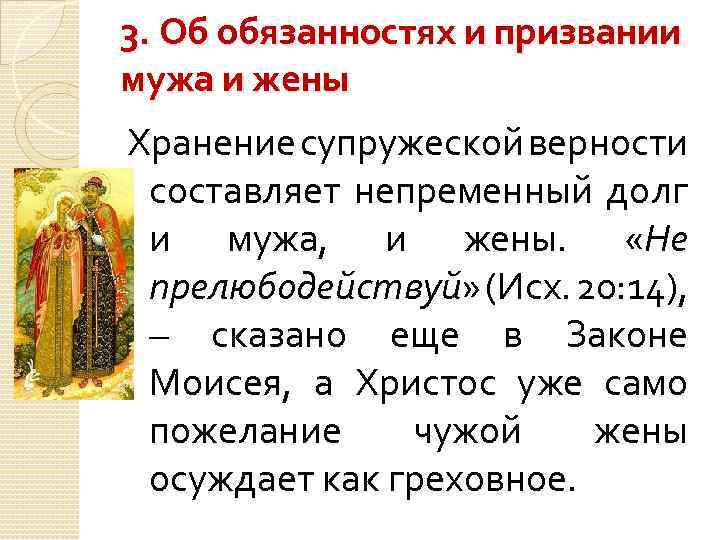 3. Об обязанностях и призвании мужа и жены Хранение супружеской верности составляет непременный долг