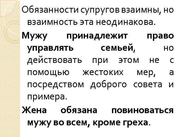 Обязанности супругов взаимны, но взаимность эта неодинакова. Мужу принадлежит право управлять семьей, но действовать