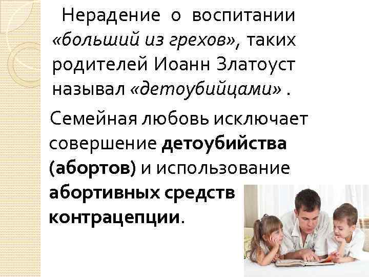  Нерадение о воспитании «больший из грехов» , таких родителей Иоанн Златоуст называл «детоубийцами»