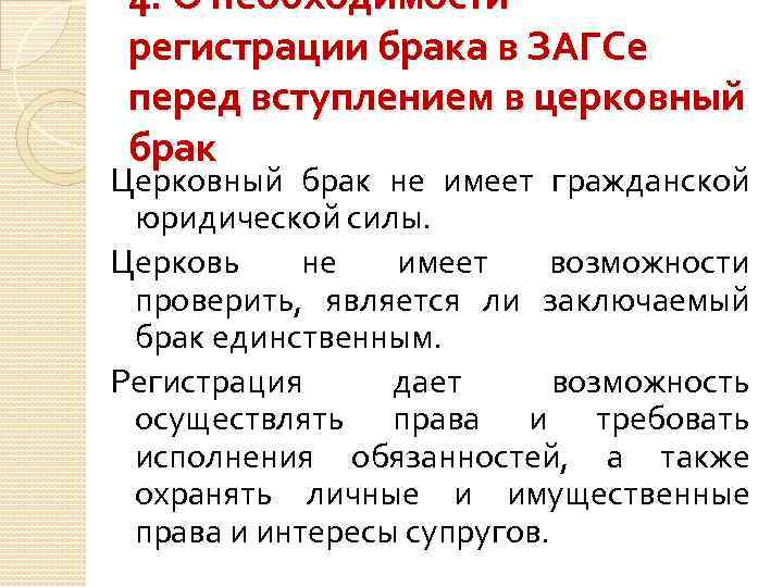 4. О необходимости регистрации брака в ЗАГСе перед вступлением в церковный брак Церковный брак