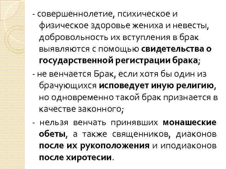 - совершеннолетие, психическое и физическое здоровье жениха и невесты, добровольность их вступления в брак