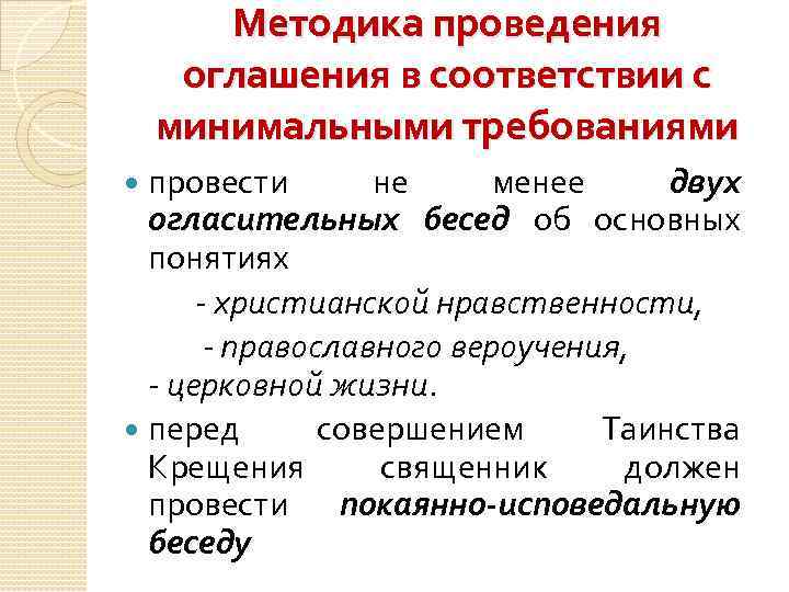 Методика проведения оглашения в соответствии с минимальными требованиями провести не менее двух огласительных бесед