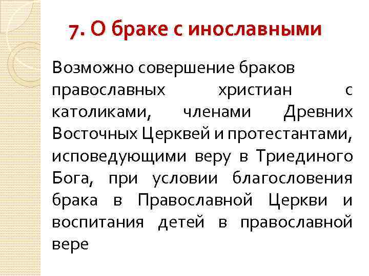 7. О браке с инославными Возможно совершение браков православных христиан с католиками, членами Древних