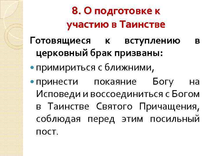 8. О подготовке к участию в Таинстве Готовящиеся к вступлению в церковный брак призваны: