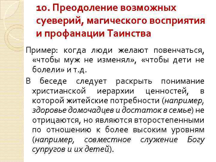 10. Преодоление возможных суеверий, магического восприятия и профанации Таинства Пример: когда люди желают повенчаться,