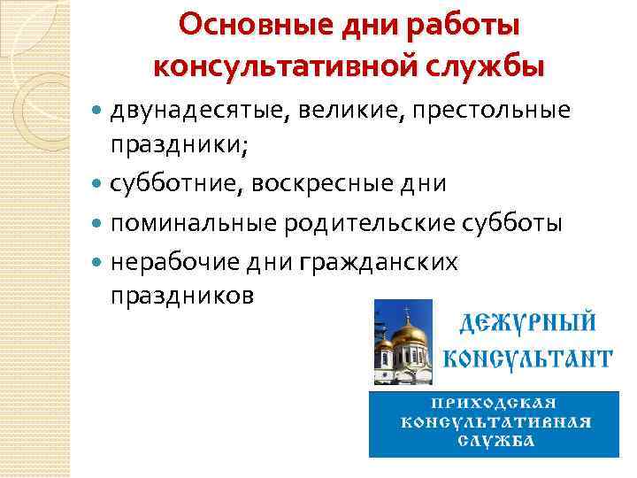 Основные дни работы консультативной службы двунадесятые, великие, престольные праздники; субботние, воскресные дни поминальные родительские