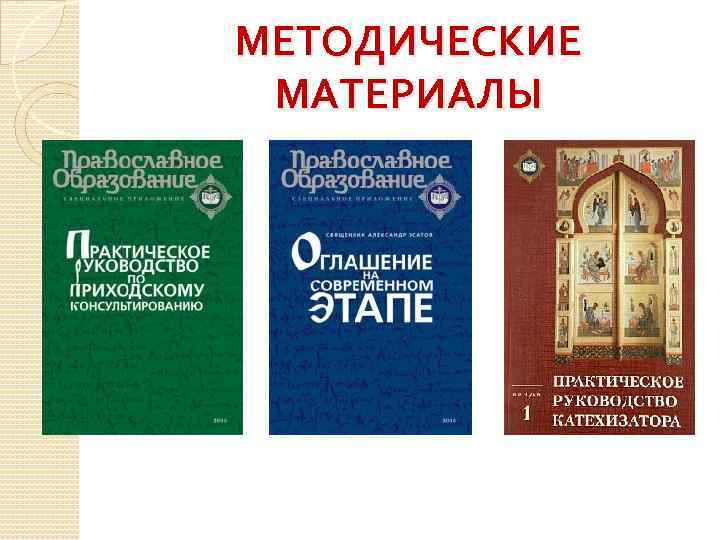 МЕТОДИЧЕСКИЕ МАТЕРИАЛЫ 