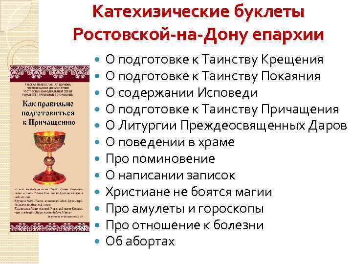 Катехизические буклеты Ростовской-на-Дону епархии О подготовке к Таинству Крещения О подготовке к Таинству Покаяния