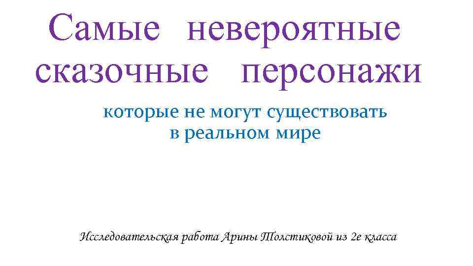 Самые невероятные сказочные персонажи которые не могут существовать в реальном мире Исследовательская работа Арины