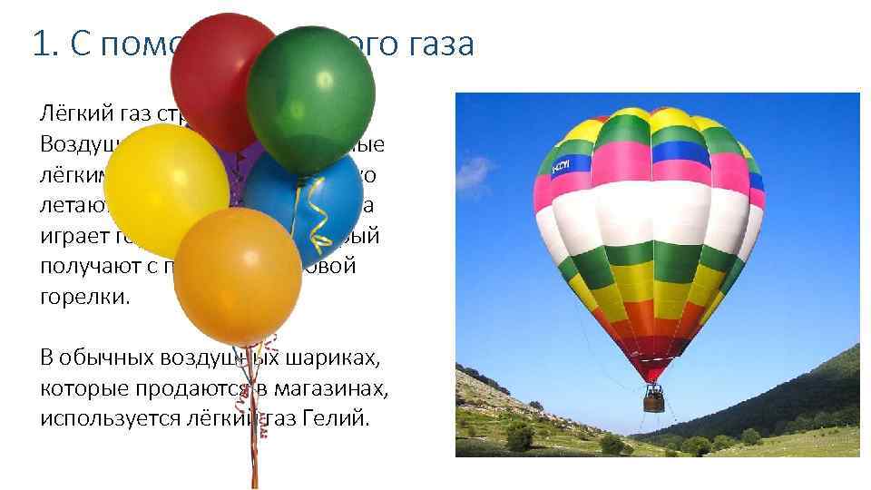 1. С помощью лёгкого газа Лёгкий газ стремится вверх. Воздушные шары, наполненные лёгким газом,