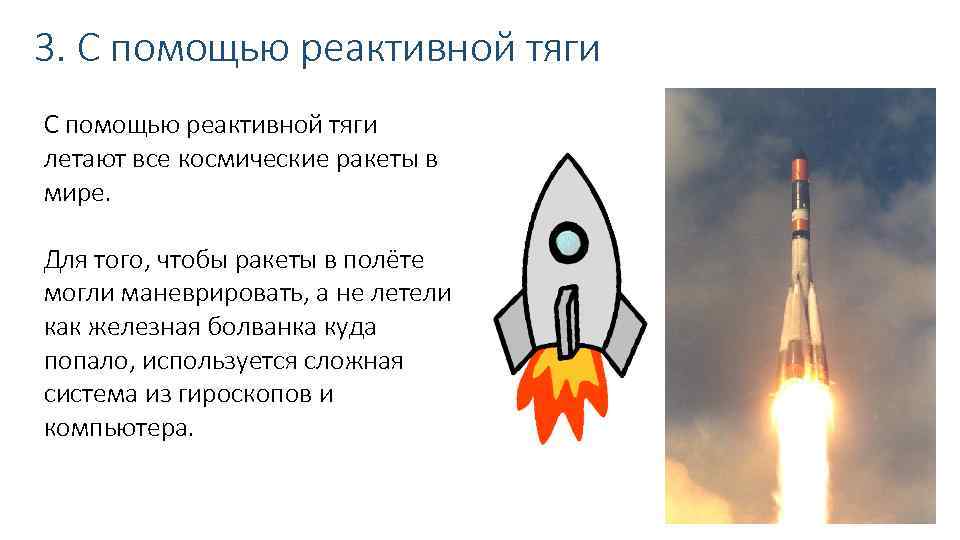3. С помощью реактивной тяги летают все космические ракеты в мире. Для того, чтобы
