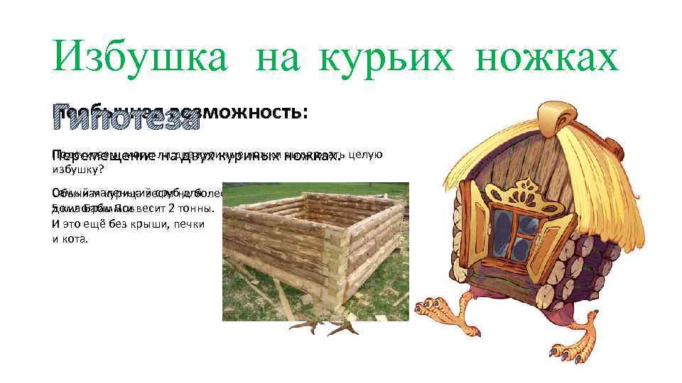 Избушка на курьих ножках Гипотеза Необычная возможность: Подсчитаем, могут на двух куриных выдержать Перемещение